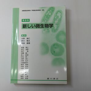 新しい微生物学 第５版
