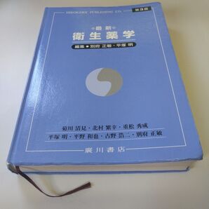 最新 衛生薬学 第3版