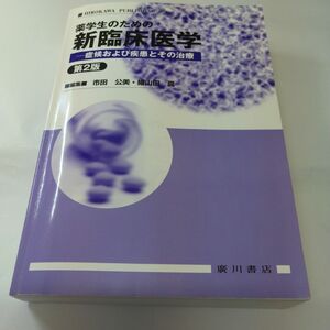 薬学生のための新臨床医学 症候および疾患とその治療