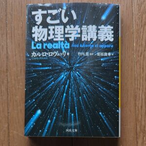 すごい物理学講義 （河出文庫　ロ３－１） カルロ・ロヴェッリ／著　竹内薫／監訳　栗原俊秀／訳