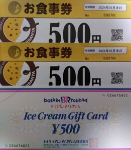 　COCO壱番屋 お食事券【500円×2枚】サーティーワンギフト券【500円】