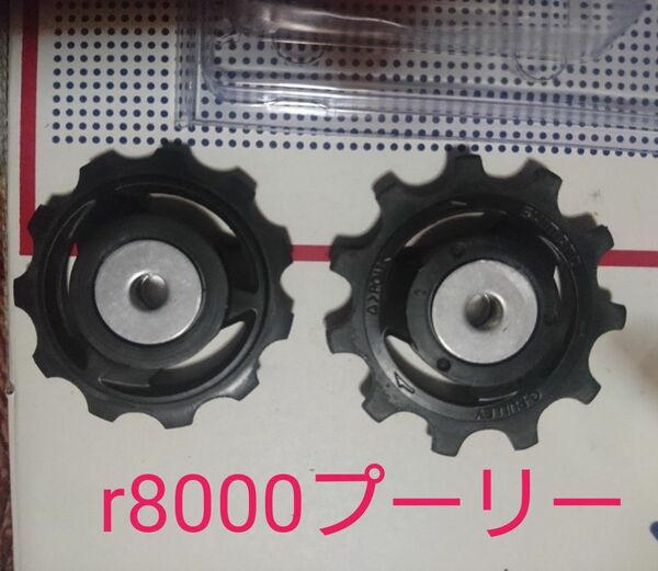 RD-R8000 プーリー RD-R7000交換用 シマノ