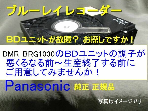 s16 ◎お探し ＢＤドライブユニット 純正品 DMR-BRG1030用 故障する前にご用意を！ TXP0021 送料無料