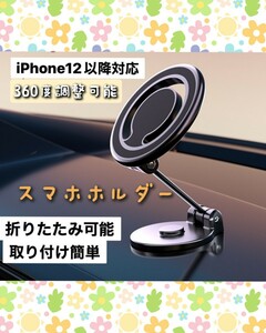 スマホホルダー 車載　マグネット MagSafe 片手操作 スマホスタンド 360°調整可能 取り付け簡単 落下防止 iPhone