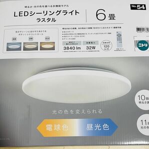 【新品未開封】LED シーリングライト　ラスタル　6畳用　ニトリ　リモコン付き