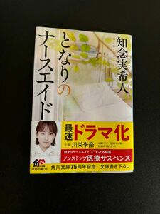 となりのナースエイド 知念実希人 角川文庫