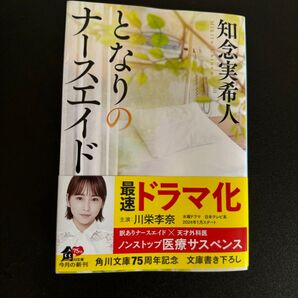 となりのナースエイド 知念実希人 角川文庫