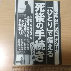 1-460 いつかは誰もが自分だけ　ひとりで備える死後の手続き　週刊現代切り抜き　今から準備をしておかなければ必ず後悔する