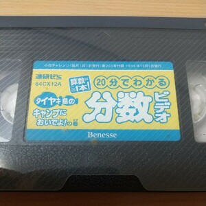 進研ゼミ　タイヤキ島のキャンプにおいでよの巻　２０分でわかる分数ビデオ　小４チャレンジ　再生確認済み　ビデオテープ