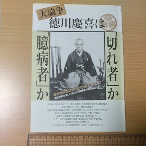 1-449 大論争徳川慶喜は切れ者か臆病者か　週刊ポスト切り抜き最後の将軍　尊王第一主義