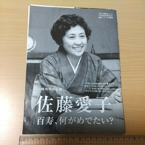 1-474 佐藤愛子　百寿、何がめでたい？　週刊現代切り抜き　半生を振り返る