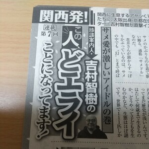 1-476 吉村智樹のこの人、どエライことになってます！　週刊大衆切り抜き　森脇健児　十川ももこ　変態テクノ切り絵師　通天閣の貴公子