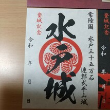 水戸城　御城印二枚セット　大手門復元記念　オマケ付き　水戸学の道散策マップ　幕末版水戸の城下町マップ_画像2