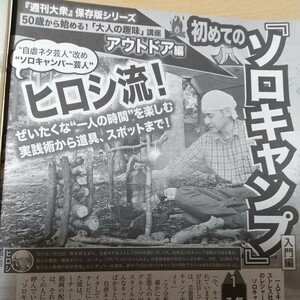 1-270 ヒロシ流初めてのソロキャンプ　週刊大衆切り抜き　５０歳から始める！大人の趣味講座アウトドア編