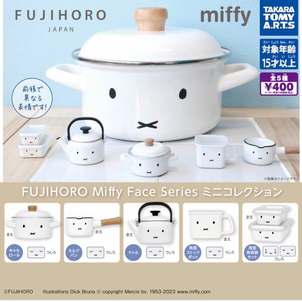 FUJIHORO Miffy Face Series ミニコレクション　ミルクパン　角型ストックポット　2点