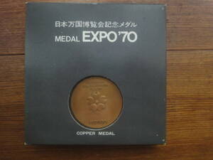 大阪万博1970年　記念銅メダル