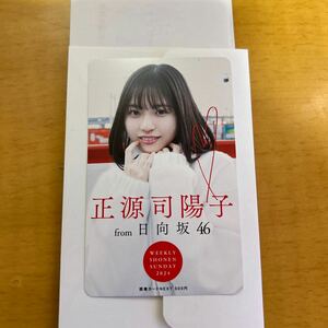 正源司陽子　日向坂46 図書カード　当選品