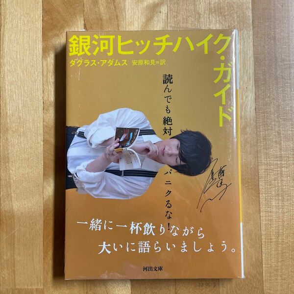 銀河ヒッチハイク・ガイド （河出文庫） ダグラス・アダムス／著　安原和見／訳