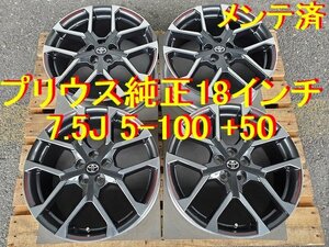 18インチ 7.5J 5-100 +50 トヨタ プリウス PHV GRスポーツ 純正 カローラ プリウス イスト アベンシス ウィッシュ プレミオ アリオン 等