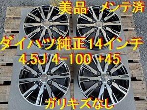 ダイハツ純正 14インチ 4.5J 4-100 +45 ムーヴ ミラ ネイキッド コペン アトレー タント エッセ ソニカ ハイゼット オプティ キャスト 最高