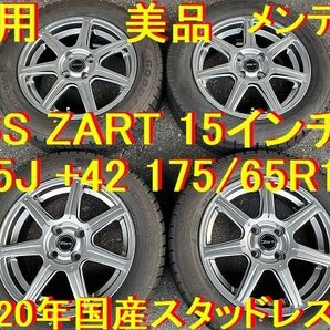 175/65R15インチ 5.5J +42 185/60R15 の車にも 国産スタッドレス アクア シエンタ スペイド キューブ フィット スイフト イグニス XBEEの画像1