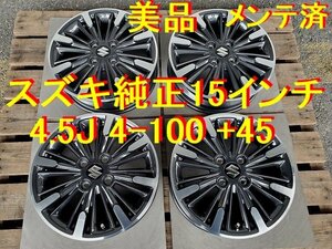 スズキ純正 15インチ 4.5J 4-100 +45 ハブ径 54ミリ 美品 メンテ済 スペーシアギア アルト ワゴンＲ ハスラー パレット エブリイワゴン 等