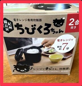 電子レンジ専用炊飯器　ちびくろちゃん　2号炊き