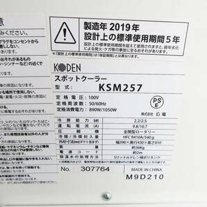 SH5792【スポットクーラー】KODEN KSM257★広電 移動式 床置型 冷風機 送風機 スポットエアコン★100V★中古★動作良好★の画像7