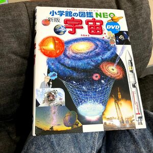 新版　小学館の図鑑　NEO ネオ　宇宙 ドラえもんの学習シリーズ