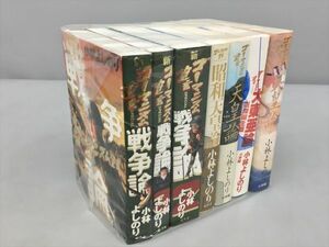 コミックス 新ゴーマニズム宣言 戦争論 他 計7冊セット 小林よしのり 小学館 他 2403BQO011