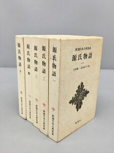 新潮日本古典集成 源氏物語 5冊セット 石田穣二 清水好子 校注 新潮社 2403BQO002