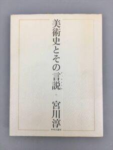 単行本 美術史とその言説 宮川淳 中央公論社 2403BQO023