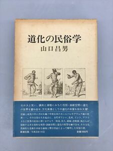 単行本 道化の民俗学 山口昌男 新潮社版 2403BQO022