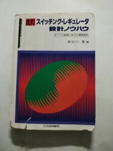 改訂　スイッチング-レギュレータ設計ノウハウ　長谷川彰　著 CQ出版社