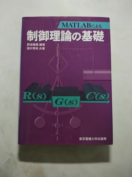 MATLAB による 制御理論の基礎　野波健蔵 編 著