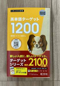 大学JUKEN新書　高校必修受験準備　英単語ターゲット1200［改訂版］　　