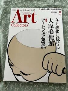アートコレクターズ　2016年5月号　大原美術館、アートフェア東京