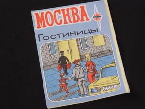 旧ソ連（CCCP）　モスクワ市内　古地図　ロシア語　１９８８年発行　美品