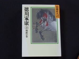 徳川家康【３】山岡荘八歴史文庫　一読のみ・美本（送料１８５円）