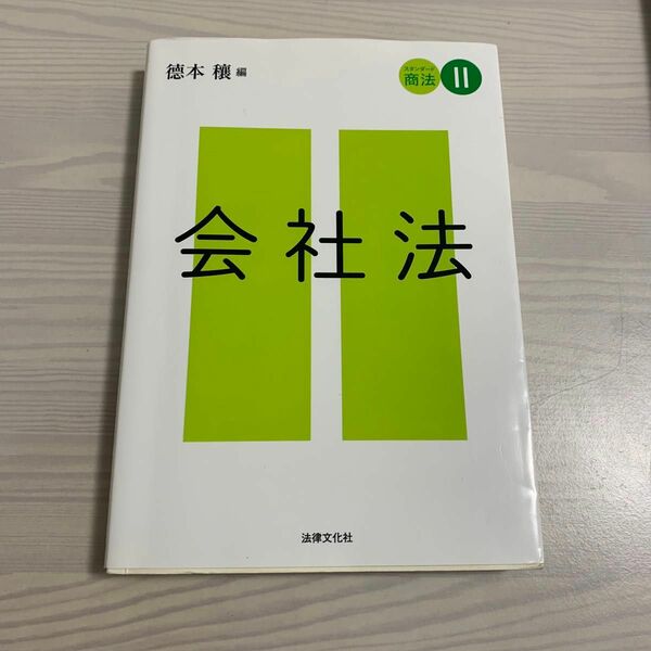 スタンダード商法Ⅱ 会社法