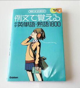 中学　英単語・熟語1800 暗記用CD 2枚付き