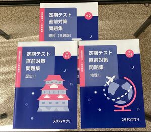 スタサプ　定期テスト直前対策問題集　地理・歴史・理科　中学生　スタディサプリ 解答編 付属