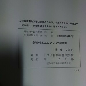 6M-GEU エンジン修理書 昭和60年 MS125 クラウン MZ12 ソアラ 検索 120系クラウン 10系ソアラ SOARER CROWN 旧車 当時物 M型の画像9