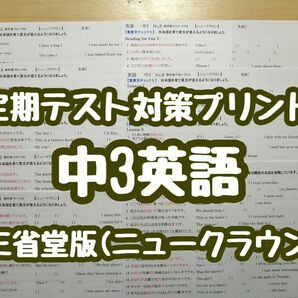 英語教材定期テスト対策プリント (中3)　(ニュークラウンR5&6年度版)