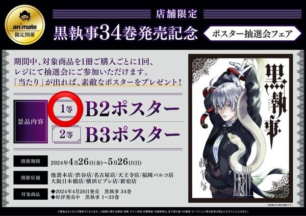 アニメイト【店舗限定】黒執事34巻発売記念 1等B2ポスター