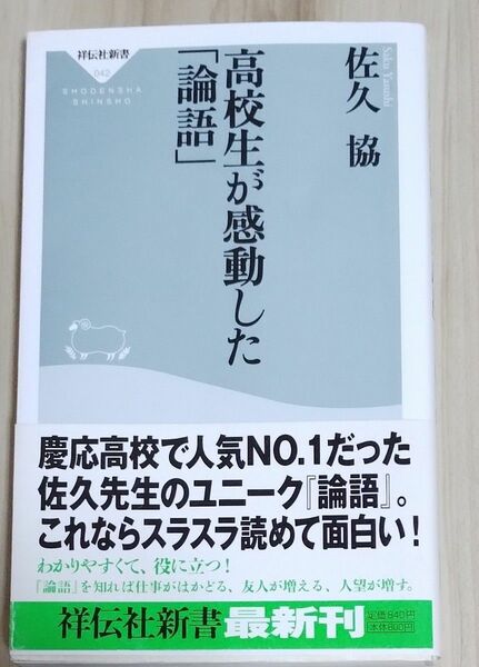 高校生が感動した「論語」