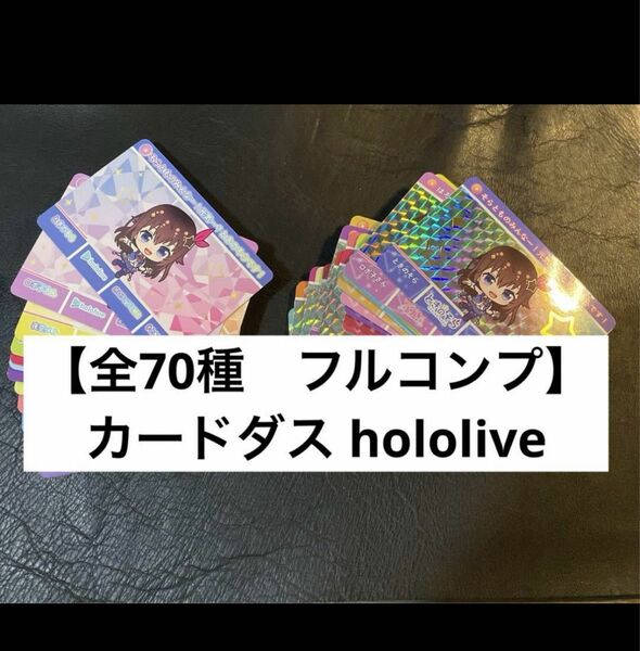 【全70種　フルコンプ】カードダス hololive