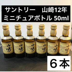 6本　セット　サントリー　ウイスキー山崎　12年 ミニチュアボトル 50ml 瓶 SUNTORY 酒