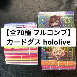 全70種　フルコンプ　カードダス ホロライブ　hololive vol.1