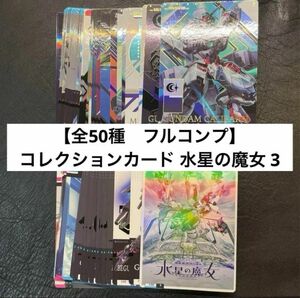 【全50種　フルコンプ】ガンダム　カード　 コレクション　機動戦士ガンダム 水星の魔女 3